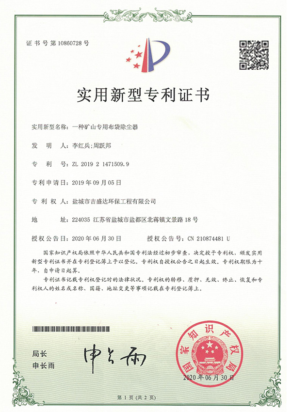 Patent certificate of utility model for a special cloth bag dust collector in mine