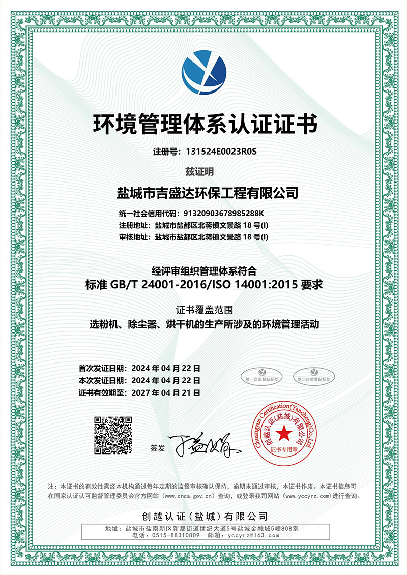 Yancheng Jishengda environmental protection management system certification