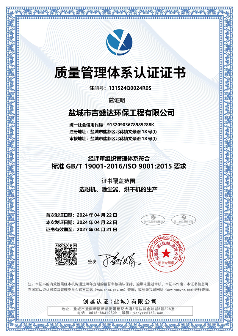 Yancheng Jishengda environmental protection quality management system certification