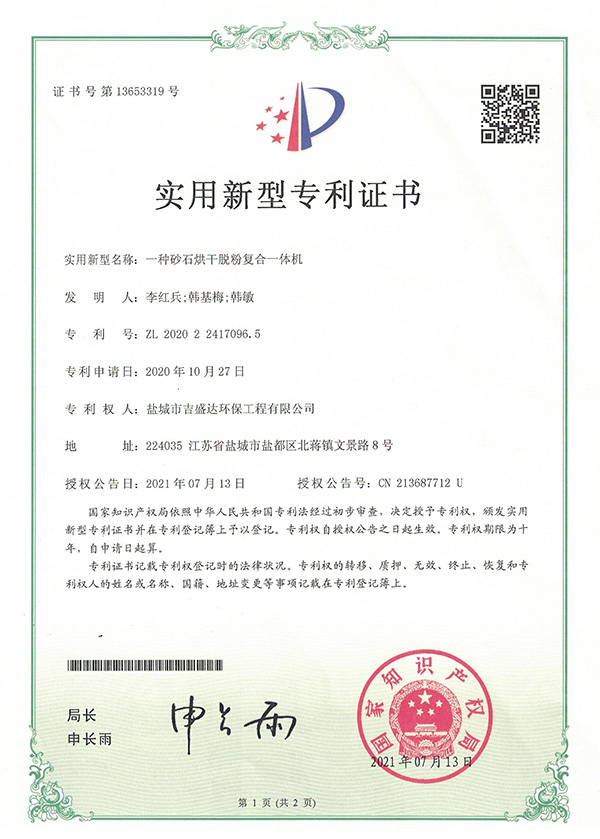 一種砂石烘干脫粉復(fù)合一體機(jī)實(shí)用新型專利專利證書