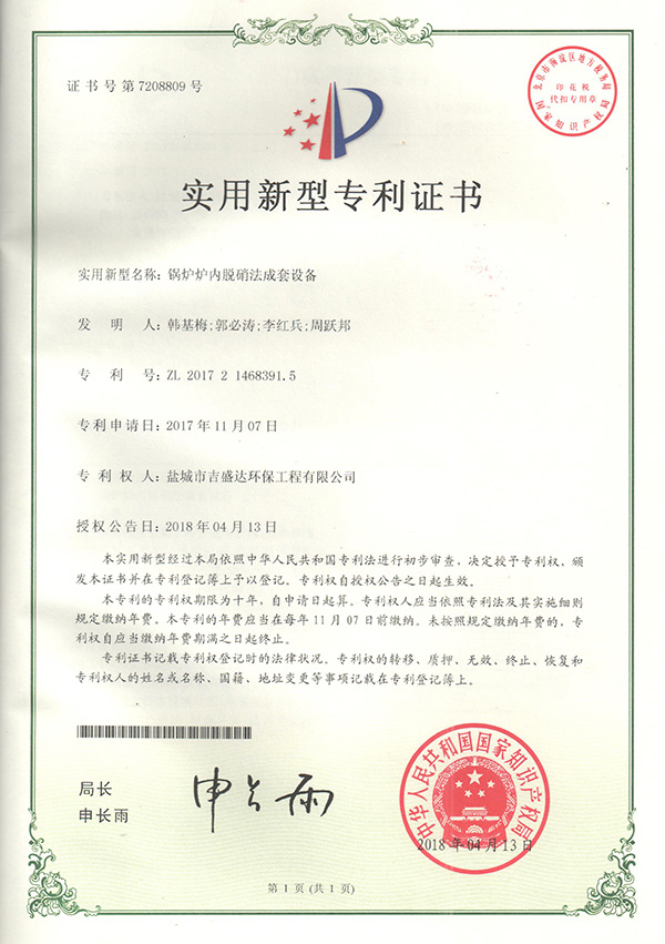 鹽城吉盛達(dá)鍋爐爐內(nèi)脫硝法成套設(shè)備專利證書